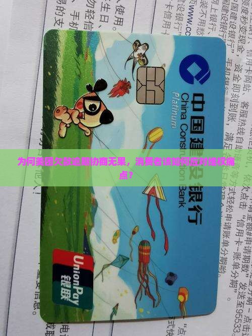 为何美团欠款逾期协商无果，消费者该如何应对维权痛点？