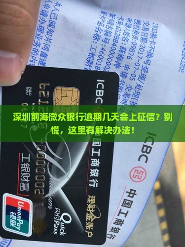 深圳前海微众银行逾期几天会上征信？别慌，这里有解决办法！