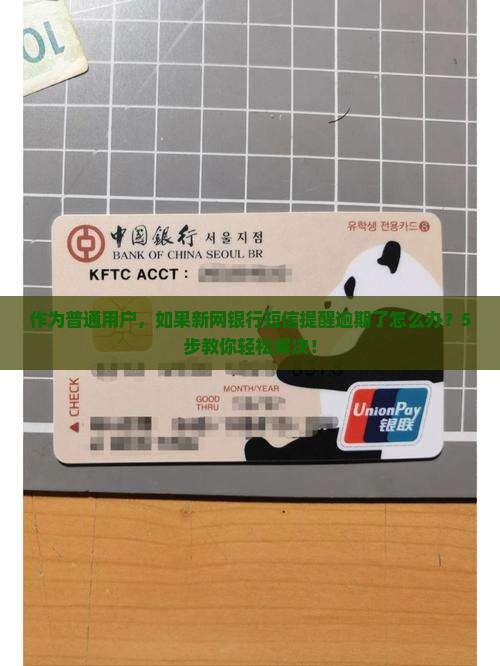 作为普通用户，如果新网银行短信提醒逾期了怎么办？5步教你轻松解决！