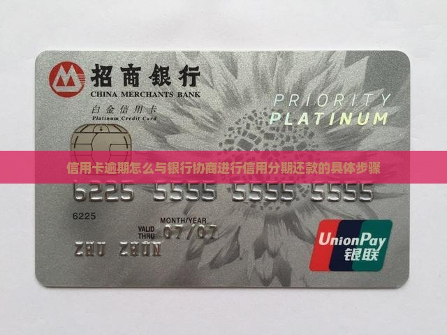 信用卡逾期怎么与银行协商进行信用分期还款的具体步骤