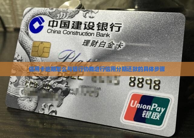 信用卡逾期怎么与银行协商进行信用分期还款的具体步骤