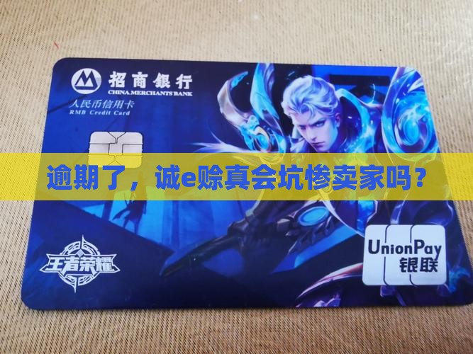 逾期了，诚e赊真会坑惨卖家吗？