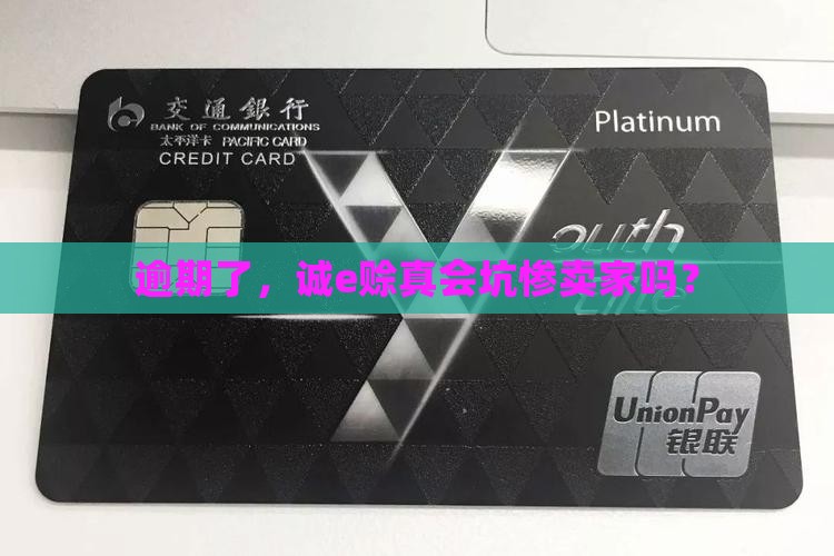 逾期了，诚e赊真会坑惨卖家吗？