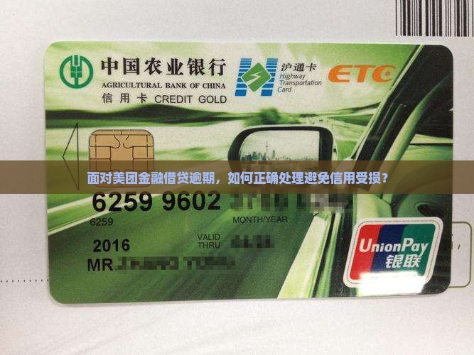 面对美团金融借贷逾期，如何正确处理避免信用受损？