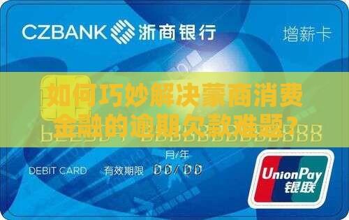 如何巧妙解决蒙商消费金融的逾期欠款难题？