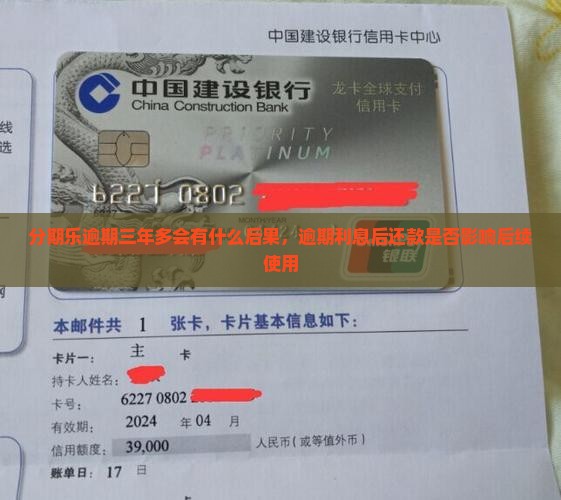 分期乐逾期三年多会有什么后果，逾期利息后还款是否影响后续使用