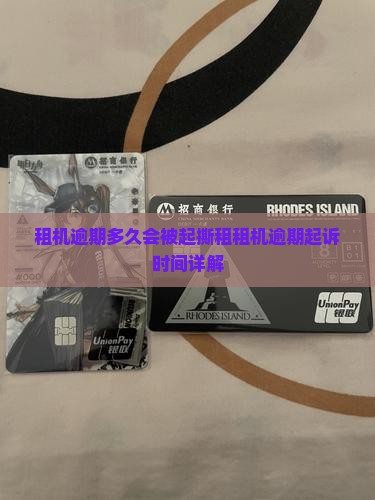 租机逾期多久会被起撕租租机逾期起诉时间详解
