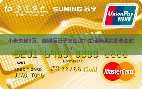 小米欠款5万，逾期后日子怎么过？生活将迎来哪些变故？