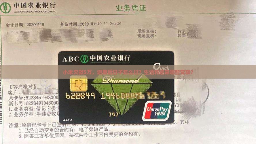 小米欠款5万，逾期后日子怎么过？生活将迎来哪些变故？