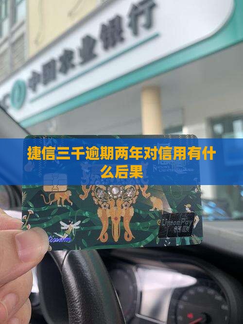 捷信三千逾期两年对信用有什么后果