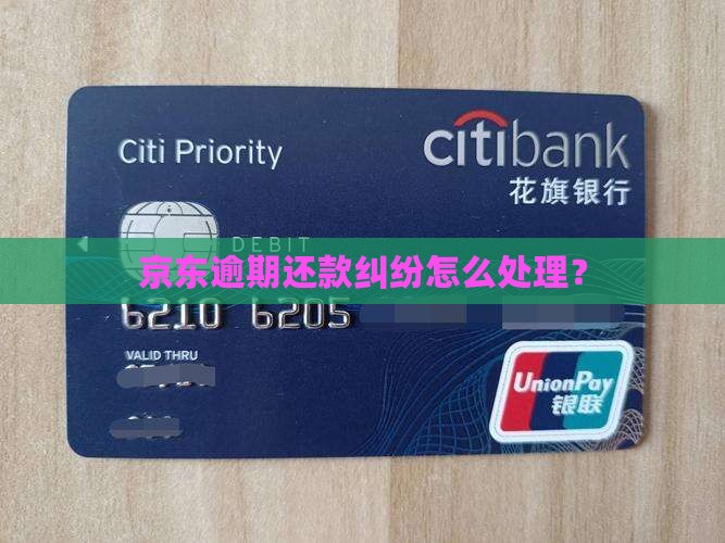 京东逾期还款纠纷怎么处理？