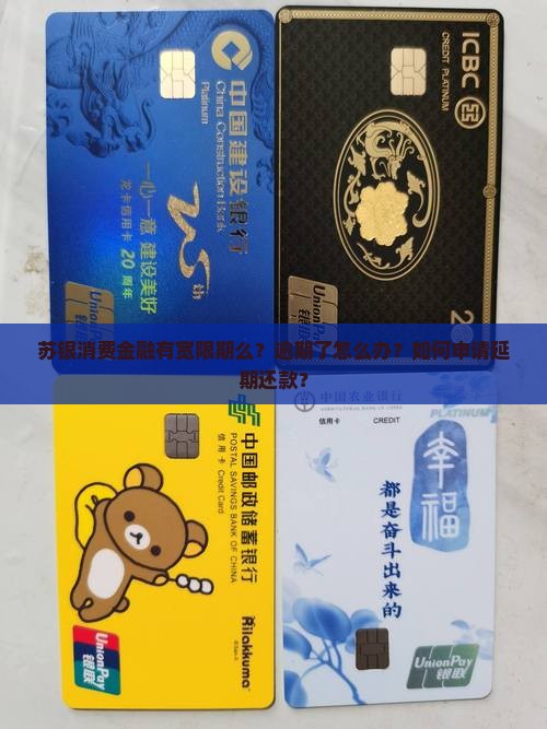 苏银消费金融有宽限期么？逾期了怎么办？如何申请延期还款？