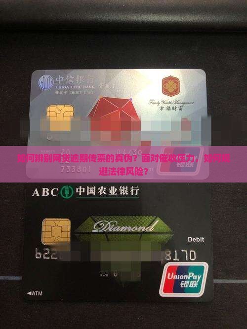 如何辨别网贷逾期传票的真伪？面对催收压力，如何规避法律风险？