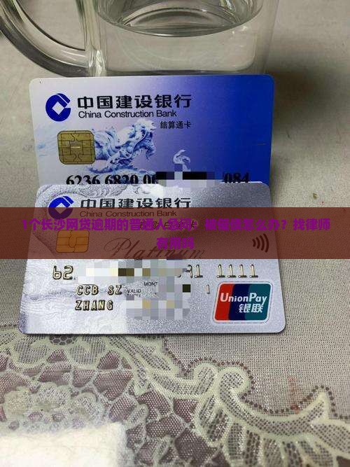 1个长沙网贷逾期的普通人急问：被催债怎么办？找律师有用吗