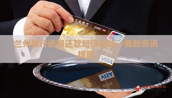 兰州银行逾期还款短信通知—最新资讯提醒