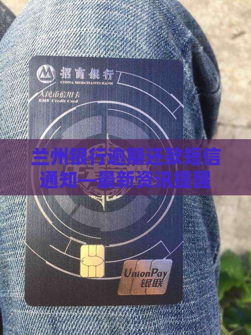 兰州银行逾期还款短信通知—最新资讯提醒