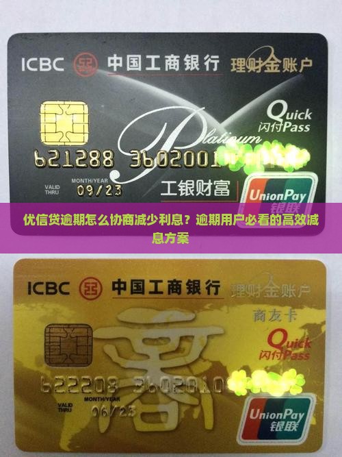 优信贷逾期怎么协商减少利息？逾期用户必看的高效减息方案