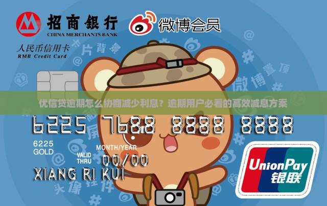 优信贷逾期怎么协商减少利息？逾期用户必看的高效减息方案