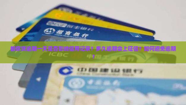 邮你贷逾期一天是否影响信用记录？多久逾期会上征信？如何避免逾期？