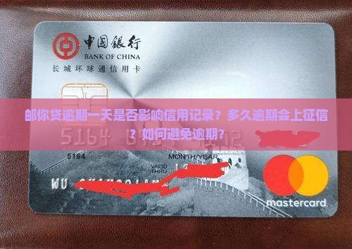 邮你贷逾期一天是否影响信用记录？多久逾期会上征信？如何避免逾期？
