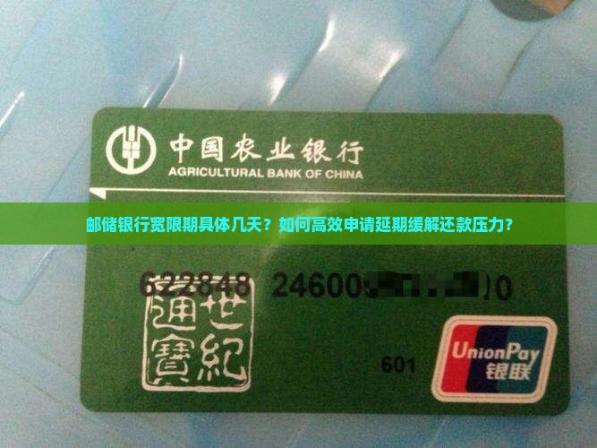 邮储银行宽限期具体几天？如何高效申请延期缓解还款压力？
