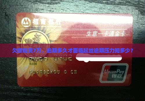 欠微粒贷7万，逾期多久才面临起丝逾期压力知多少？