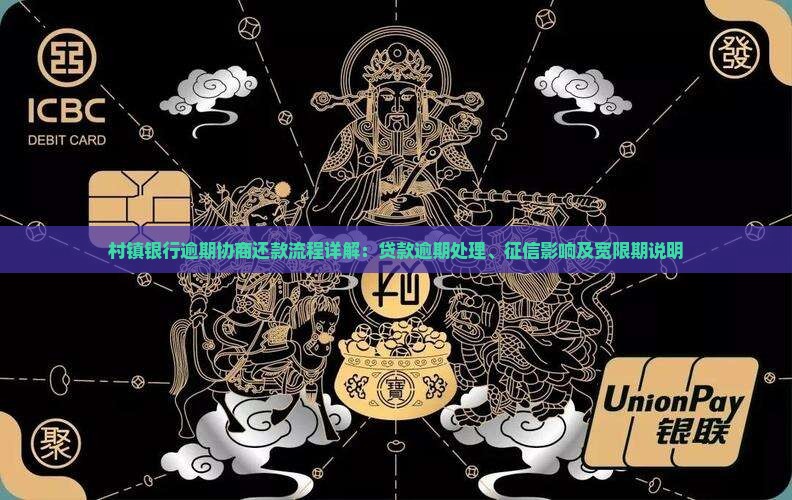 村镇银行逾期协商还款流程详解：贷款逾期处理、征信影响及宽限期说明