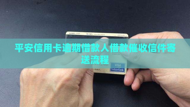 平安信用卡逾期借款人借款催收信件寄送流程 平安信用卡逾期借款人借款催收信件寄送流程