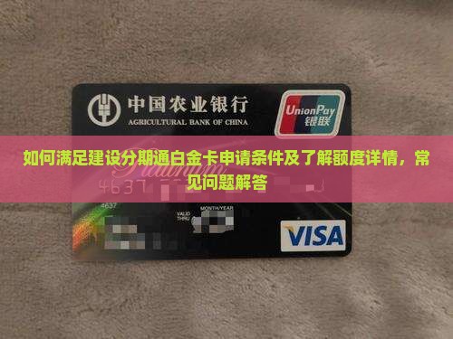 如何满足建设分期通白金卡申请条件及了解额度详情,常见问题解答 如何满足建设分期通白金卡申请条件及了解额度详情,常见问题解答