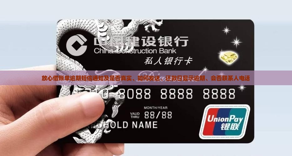 放心借账单逾期短信通知及是否真实、如何发送、还款日显示逾期、会否联系人电话