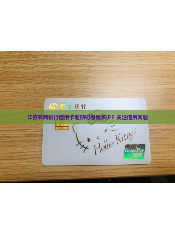 江苏农商银行信用卡逾期罚息是多少？关注信用问题