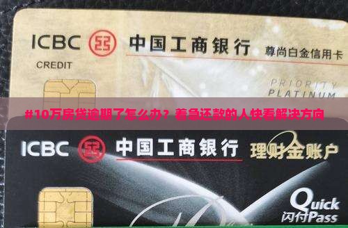 #10万房贷逾期了怎么办？着急还款的人快看解决方向