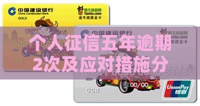 个人征信五年逾期2次及应对措施分享