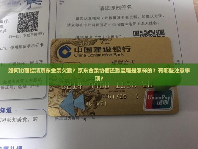 如何协商结清京东金条欠款？京东金条协商还款流程是怎样的？有哪些注意事项？