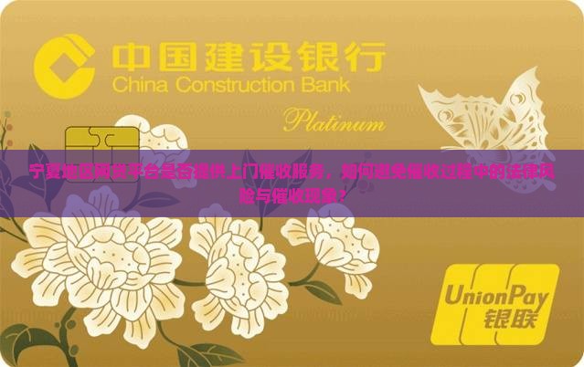 宁夏地区网贷平台是否提供上门催收服务，如何避免催收过程中的法律风险与催收现象？