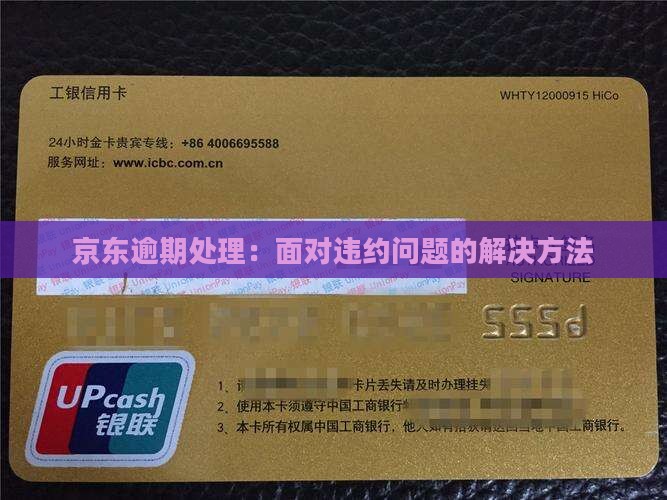 京东逾期处理：面对违约问题的解决方法