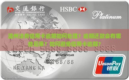 温州法务信用卡逾期如何处理？逾期还款会有哪些后果？如何避免信用卡逾期？