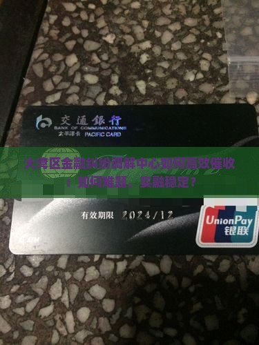 大湾区金融纠纷调解中心如何高效催收：如何难题，实融稳定？