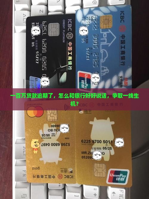 一百万贷款逾期了，怎么和银行好好说话，争取一线生机？