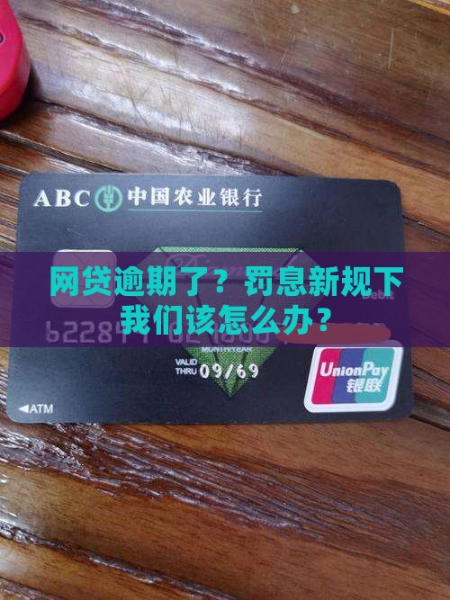 网贷逾期了？罚息新规下我们该怎么办？