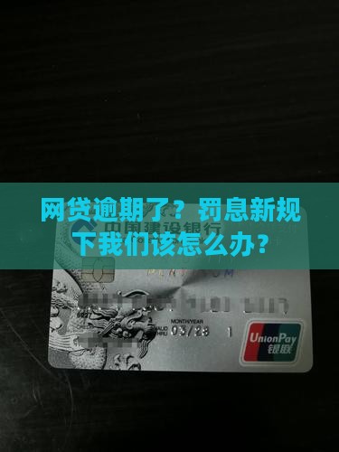 网贷逾期了？罚息新规下我们该怎么办？