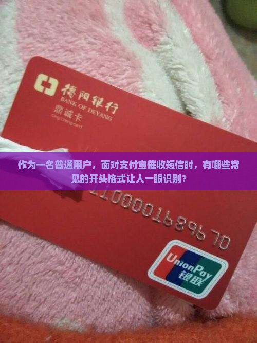 作为一名普通用户，面对支付宝催收短信时，有哪些常见的开头格式让人一眼识别？