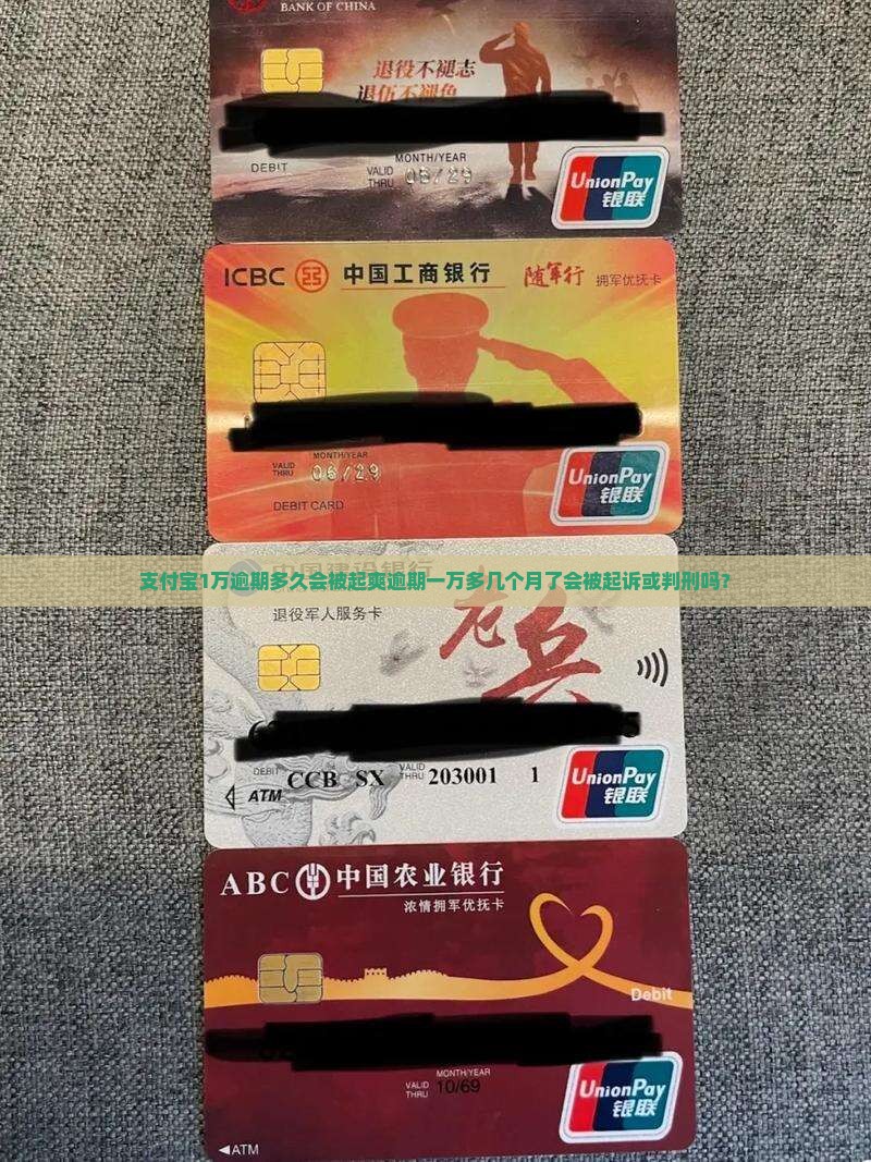 支付宝1万逾期多久会被起爽逾期一万多几个月了会被起诉或判刑吗？
