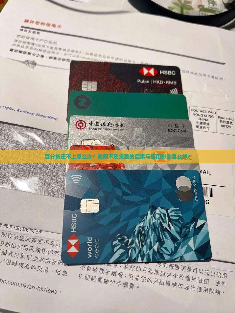 百分贷还不上怎么办？逾期不还贷款的后果与信用影响怎么样？