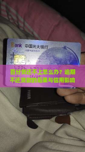 百分贷还不上怎么办？逾期不还贷款的后果与信用影响怎么样？