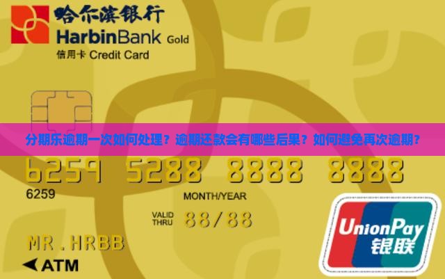 分期乐逾期一次如何处理？逾期还款会有哪些后果？如何避免再次逾期？