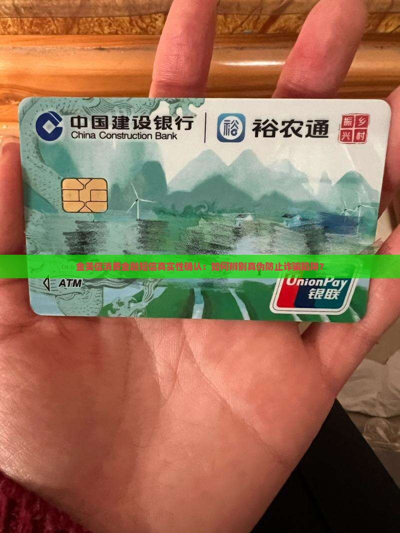 金美信消费金融短信真实性确认：如何辨别真伪防止诈骗陷阱？