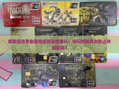 金美信消费金融短信真实性确认：如何辨别真伪防止诈骗陷阱？