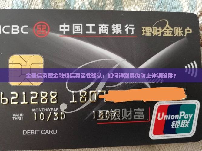 金美信消费金融短信真实性确认：如何辨别真伪防止诈骗陷阱？