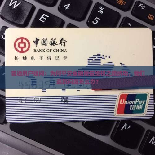 普通用户疑问：为何平安金融短信维权之路纳功，我们遇到问题怎么办？